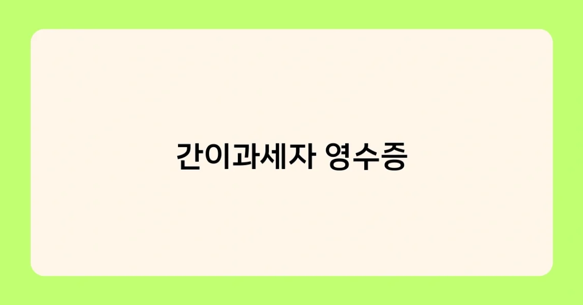 간이과세자 영수증 썸네일