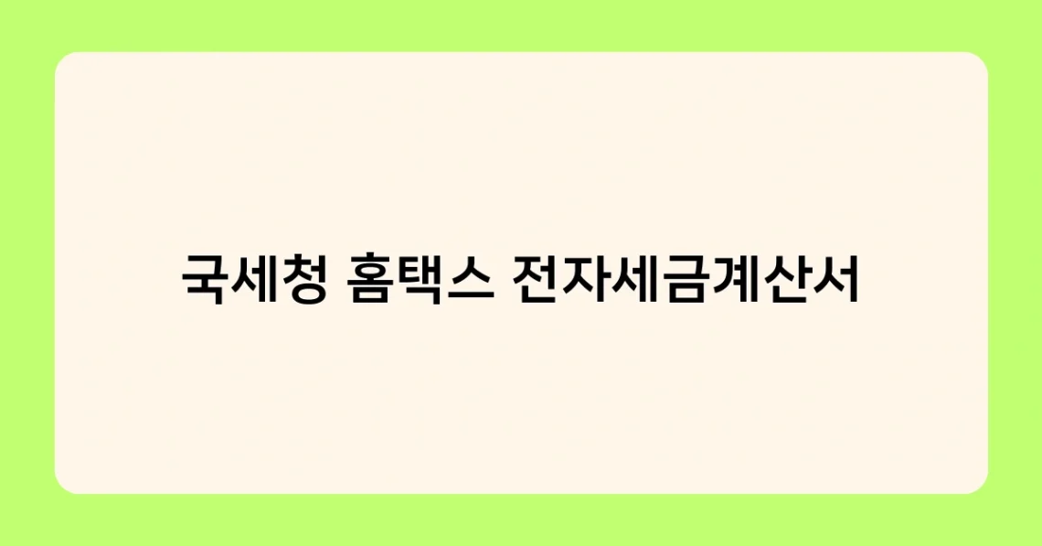 국세청 홈택스 전자세금계산서 썸네일