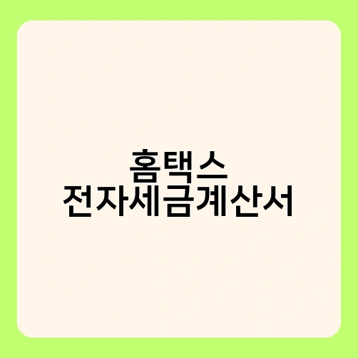 홈택스 전자세금계산서 2