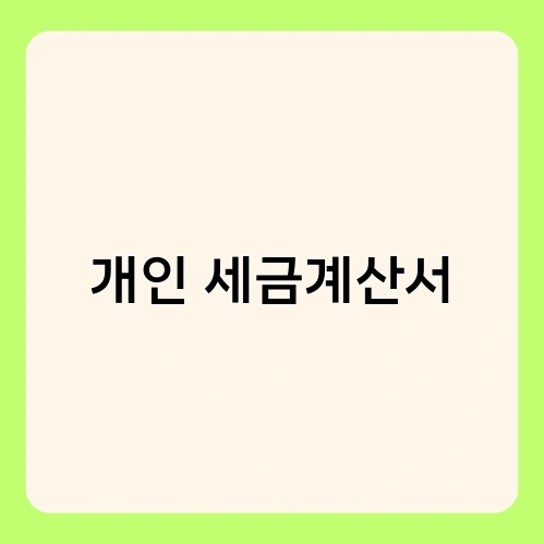 개인 세금계산서 2