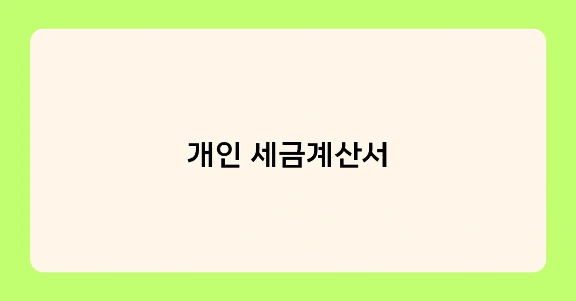 개인 세금계산서 썸네일