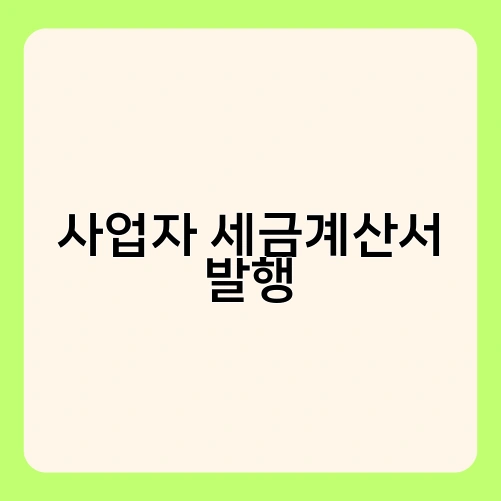사업자 세금계산서 발행