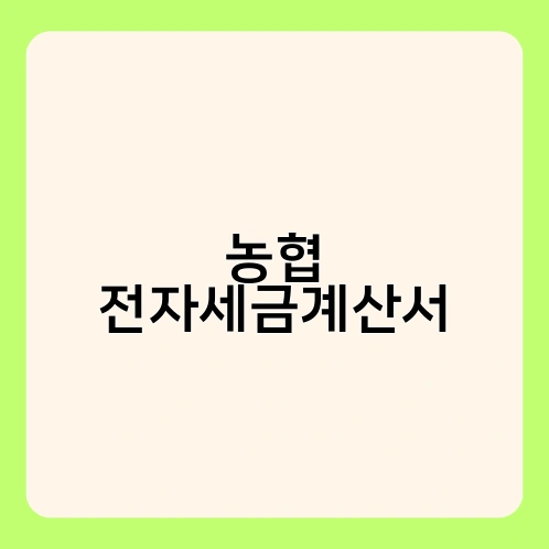 농협 전자세금계산서