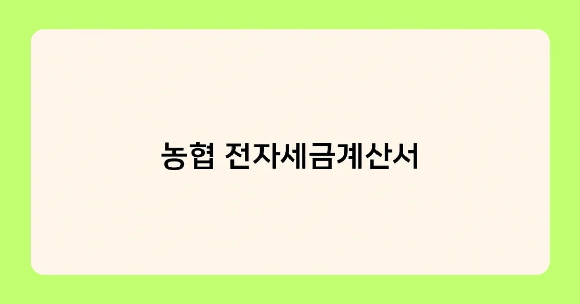 농협 전자세금계산서 썸네일