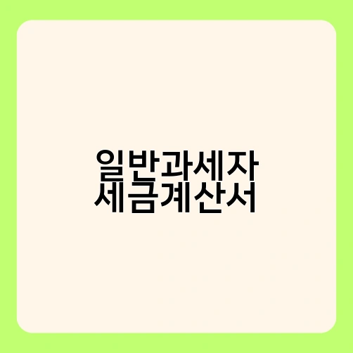 일반과세자 세금계산서