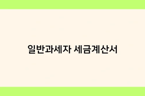 일반과세자 세금계산서 썸네일