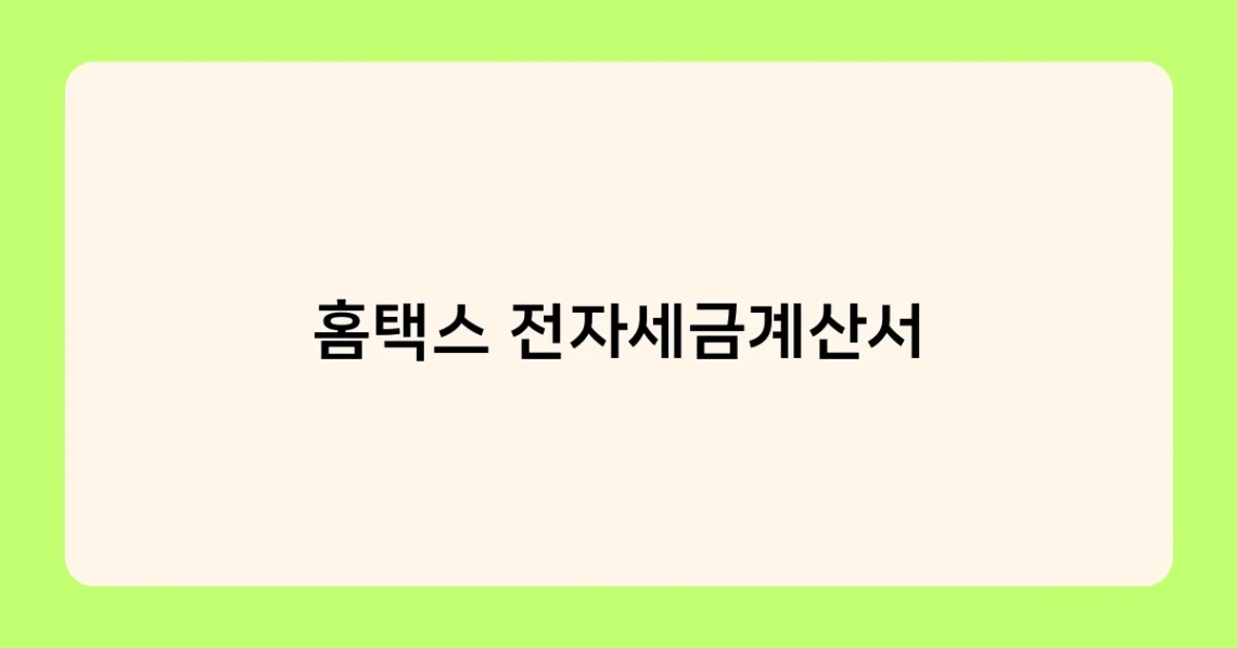 홈택스 전자세금계산서 썸네일