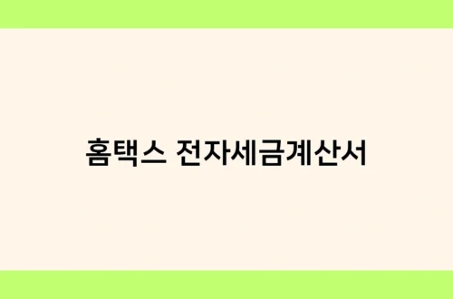 홈택스 전자세금계산서 썸네일