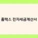 홈택스 전자세금계산서 썸네일