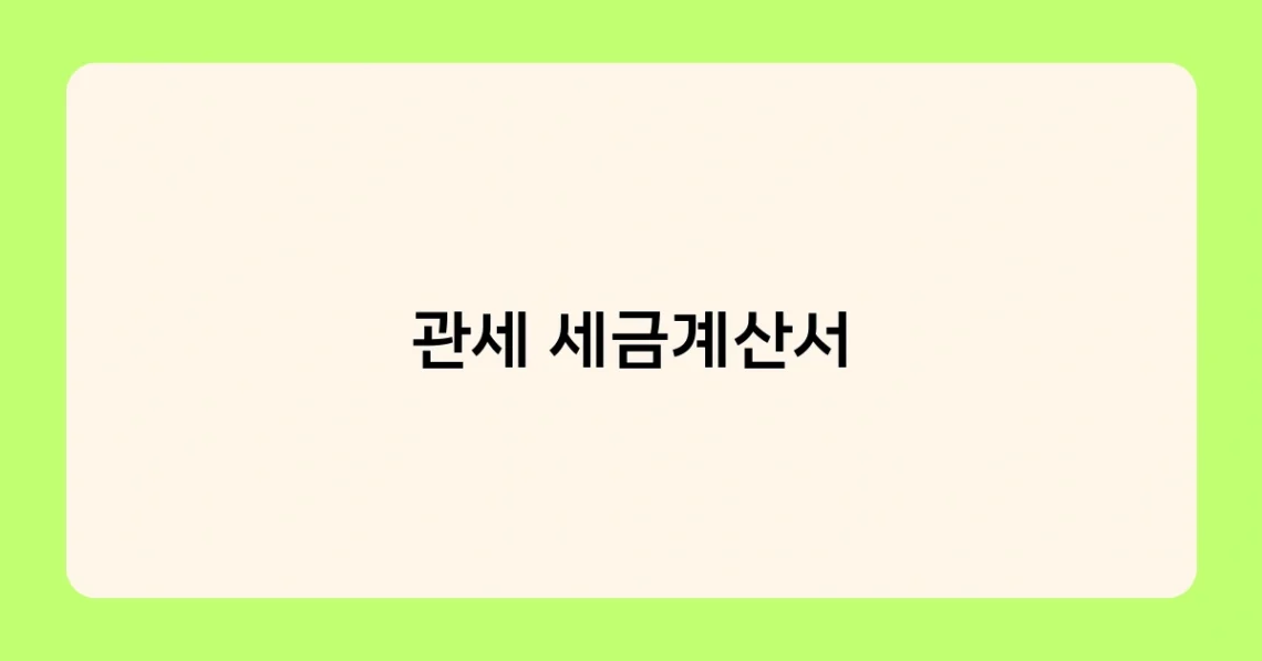 관세 세금계산서 썸네일