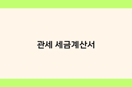 관세 세금계산서 썸네일