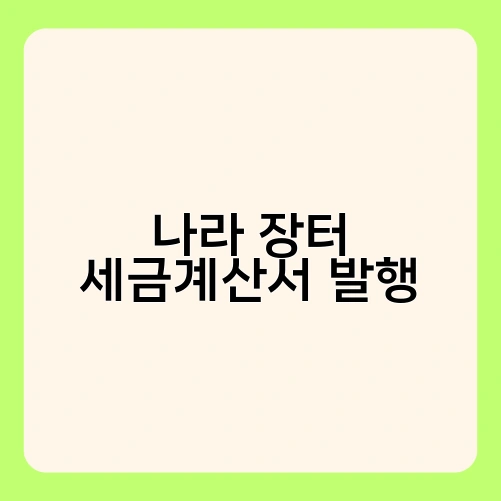 나라 장터 세금계산서 발행 3