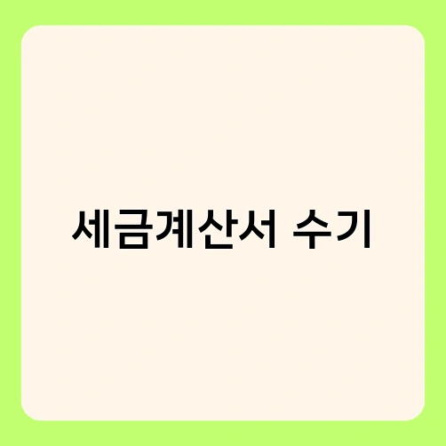 세금계산서 수기