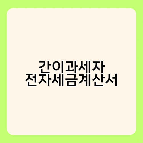간이과세자 전자세금계산서 1