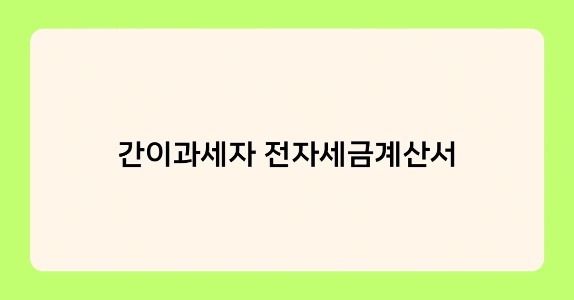 간이과세자 전자세금계산서 썸네일