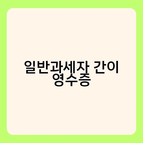 일반과세자 간이 영수증
