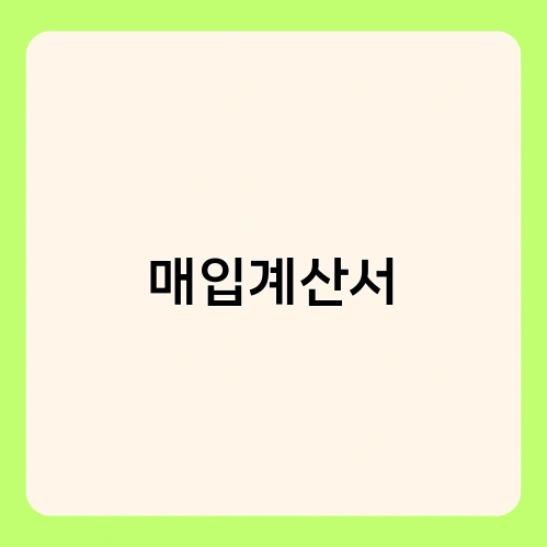 매입계산서 1