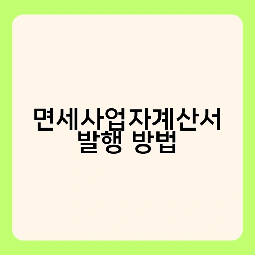 면세사업자계산서 발행 방법