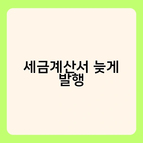 세금계산서 늦게 발행