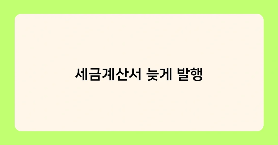 세금계산서 늦게 발행 썸네일