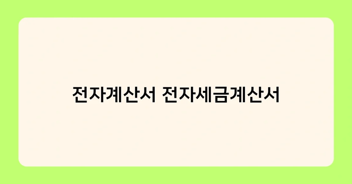 전자계산서 전자세금계산서 썸네일