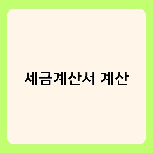 세금계산서 계산 2