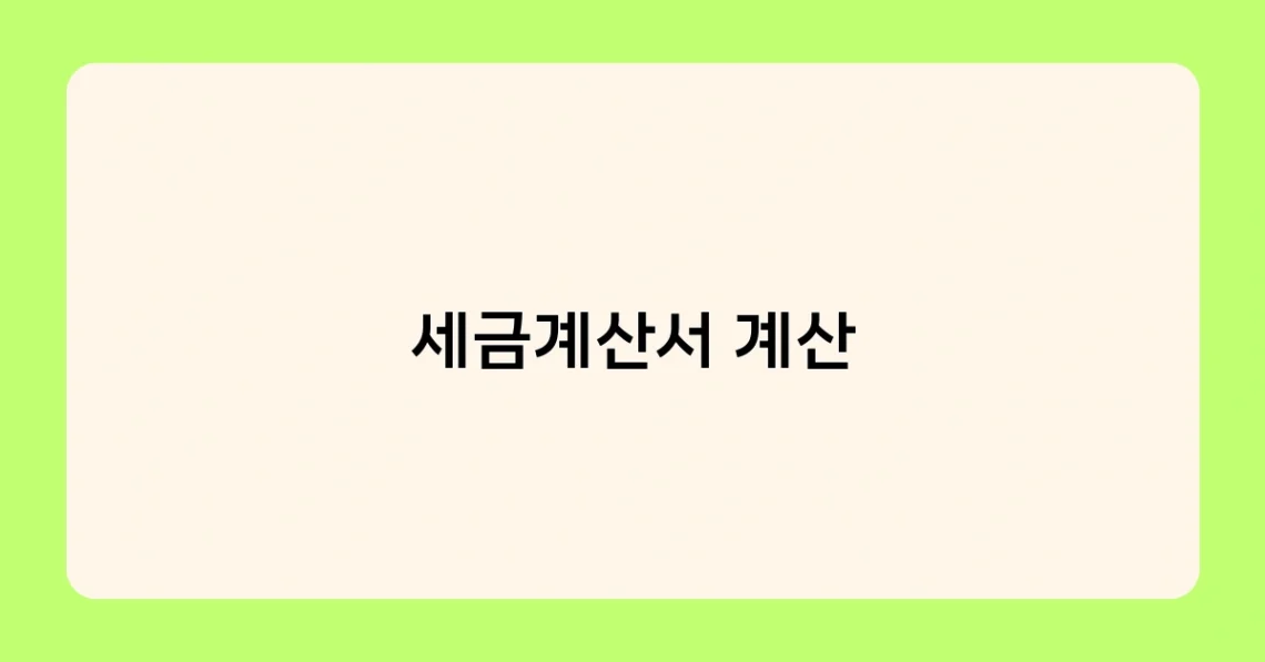 세금계산서 계산 썸네일