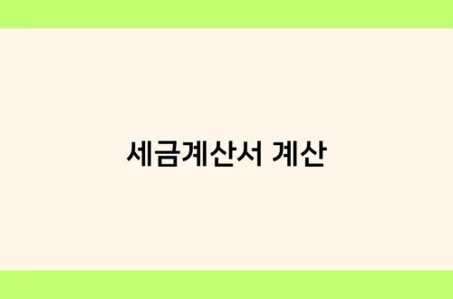 세금계산서 계산 썸네일