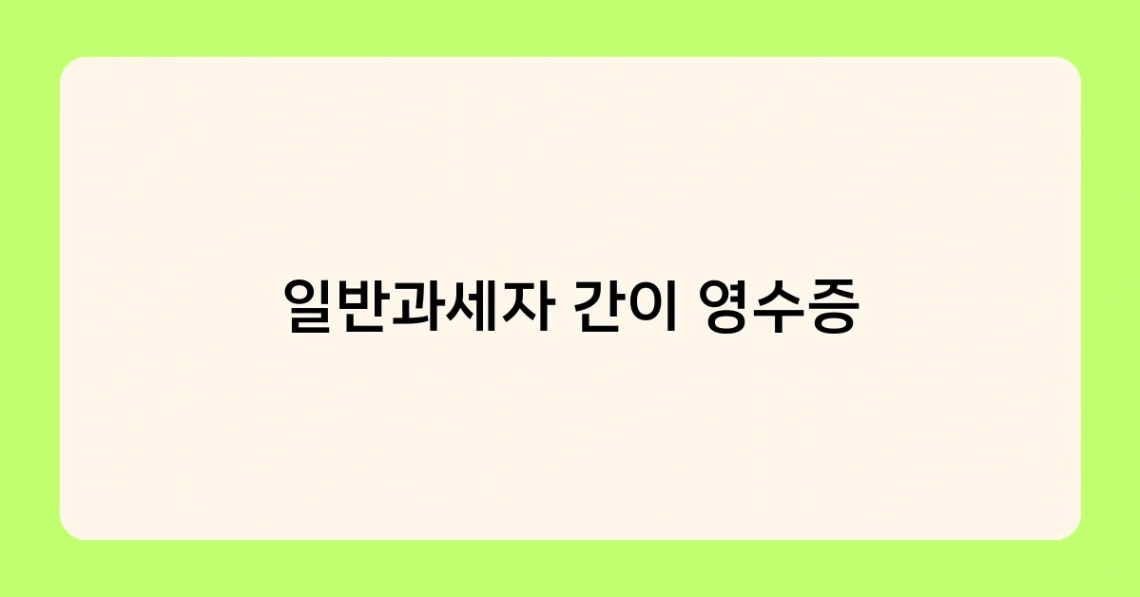 일반과세자 간이 영수증 썸네일