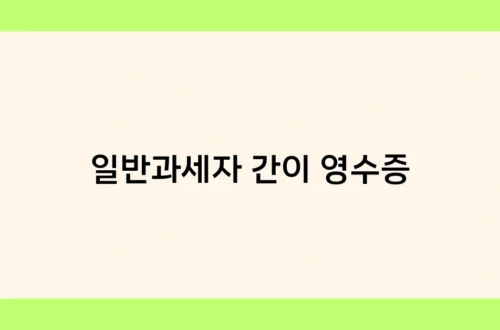 일반과세자 간이 영수증 썸네일