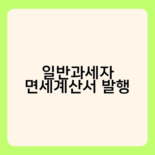 일반과세자 면세계산서 발행 2