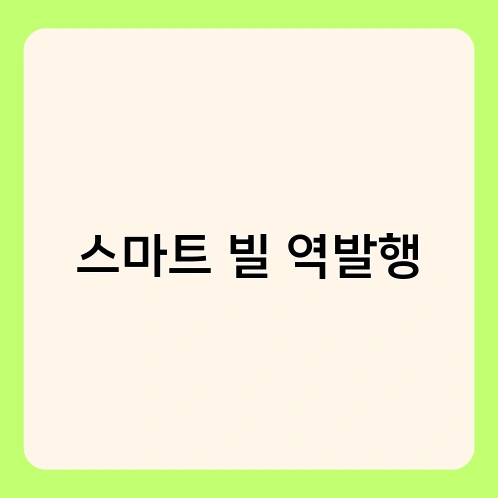 스마트 빌 역발행 2