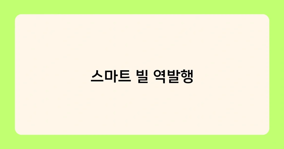 스마트 빌 역발행 썸네일