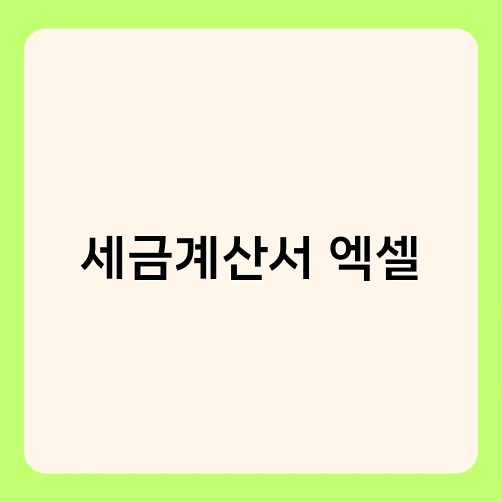 세금계산서 엑셀 2