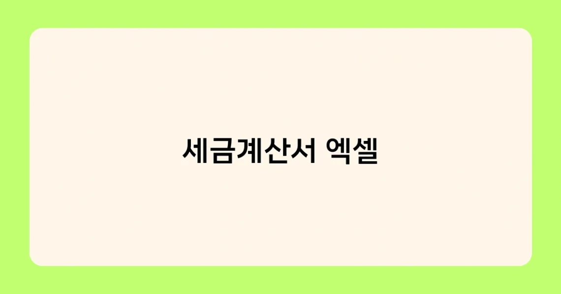 세금계산서 엑셀 썸네일