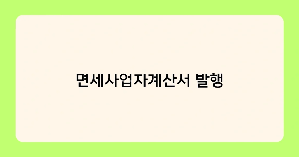 면세사업자계산서 발행 썸네일