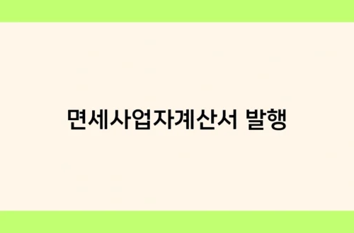 면세사업자계산서 발행 썸네일