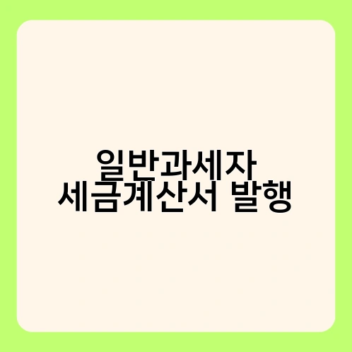 일반과세자 세금계산서 발행