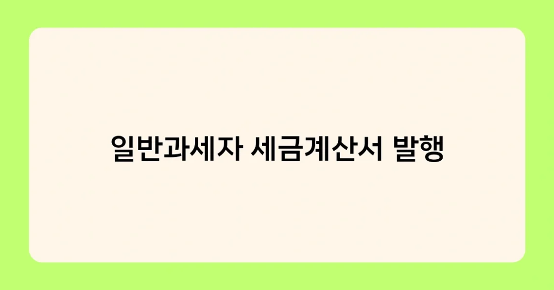 일반과세자 세금계산서 발행 썸네일