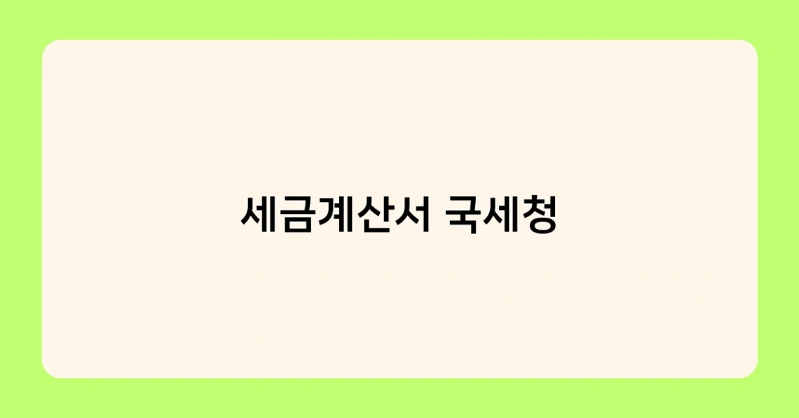 세금계산서 국세청 썸네일