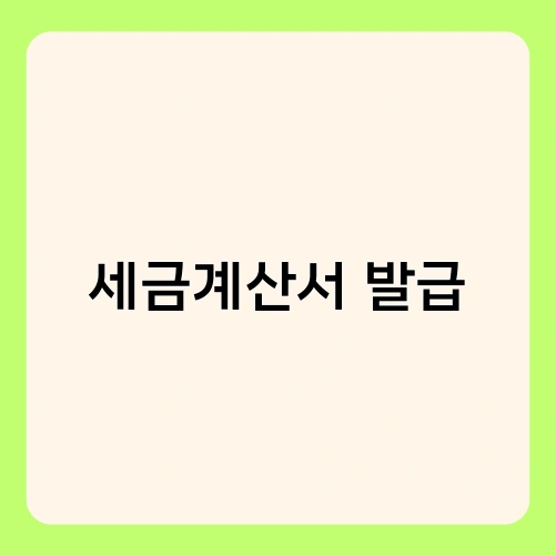 세금계산서 발급