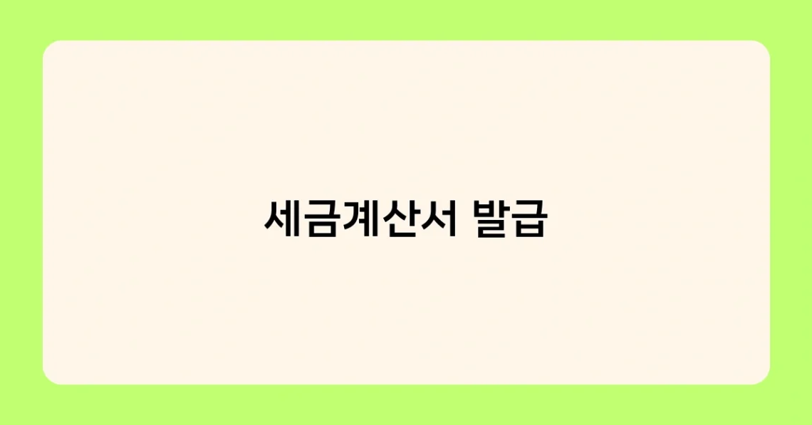 세금계산서 발급 썸네일