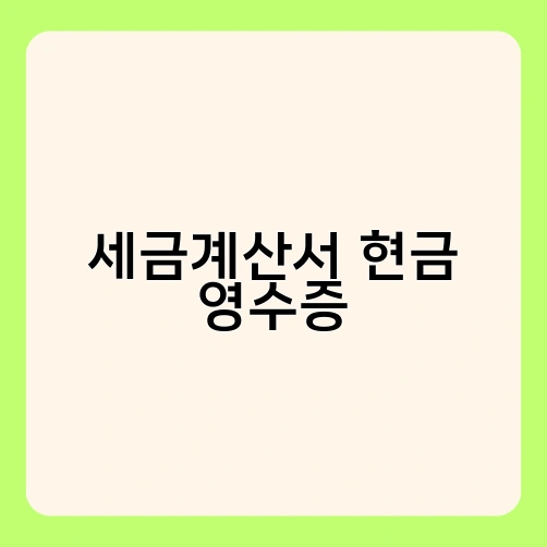 세금계산서 현금 영수증 1