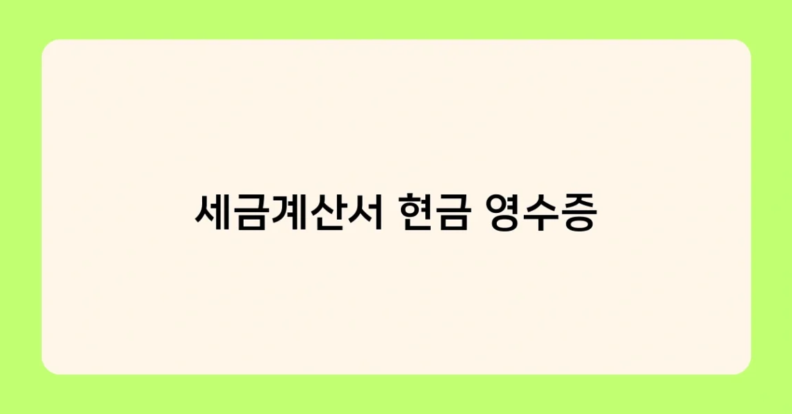 세금계산서 현금 영수증 썸네일