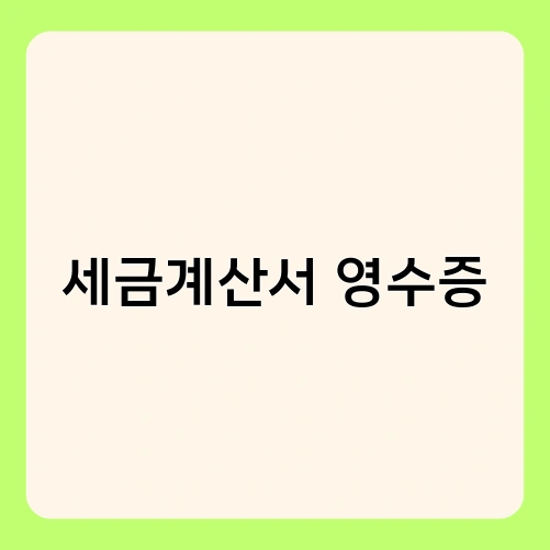세금계산서 영수증