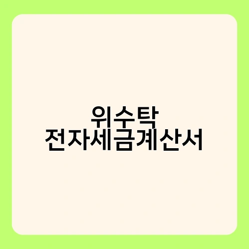 위수탁 전자세금계산서 1