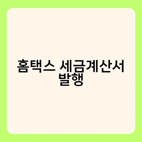 홈택스 세금계산서 발행