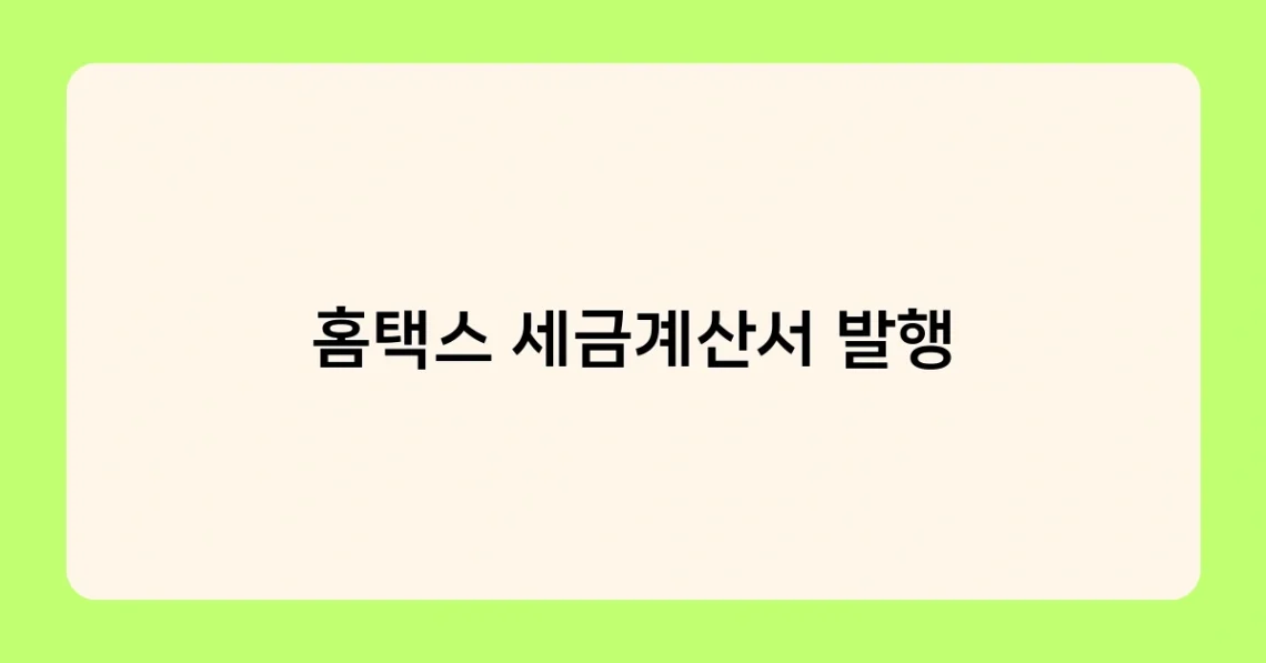 홈택스 세금계산서 발행 썸네일