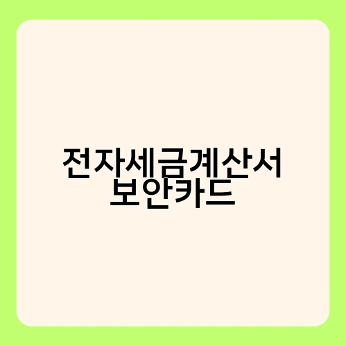 전자세금계산서 보안카드 2