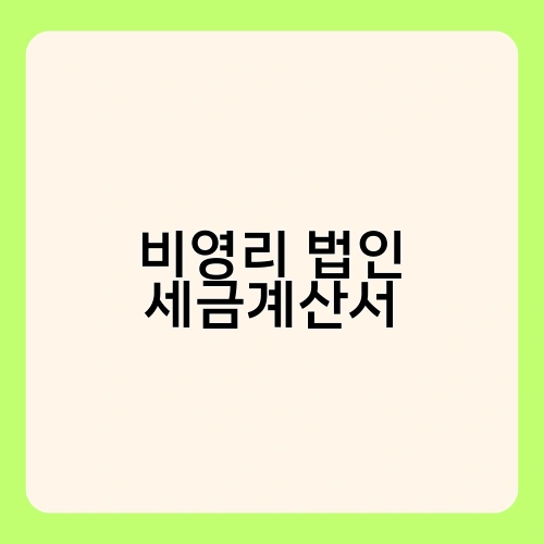 비영리 법인 세금계산서 3